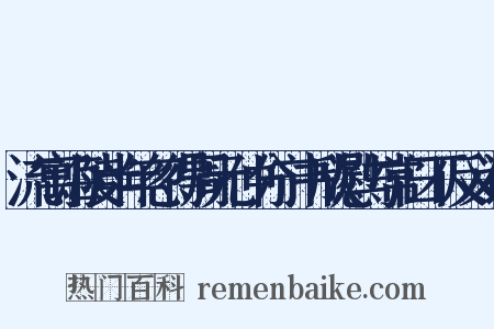 流寓海陵半年忽得周元仲分宁书欣慰与常日不反义词是什么意思的图片